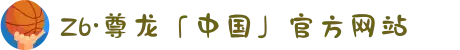 Z6·尊龙「中国」官方网站